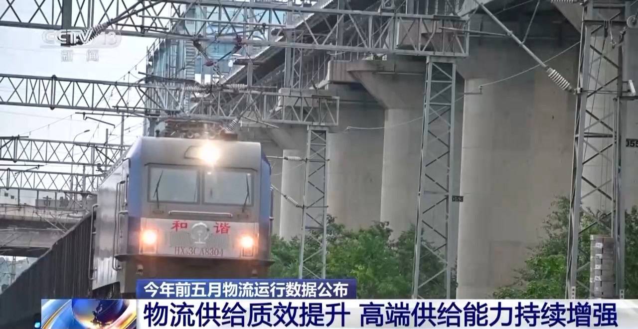 今年前五月我國物流需求平穩增長 社會物流總額超146萬億元