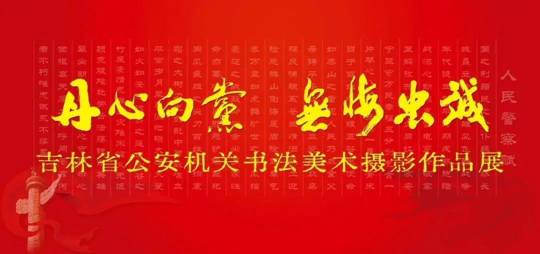 “丹心向黨·無悔忠誠” 吉林省公安機關書法美術攝影優秀作品展（二）