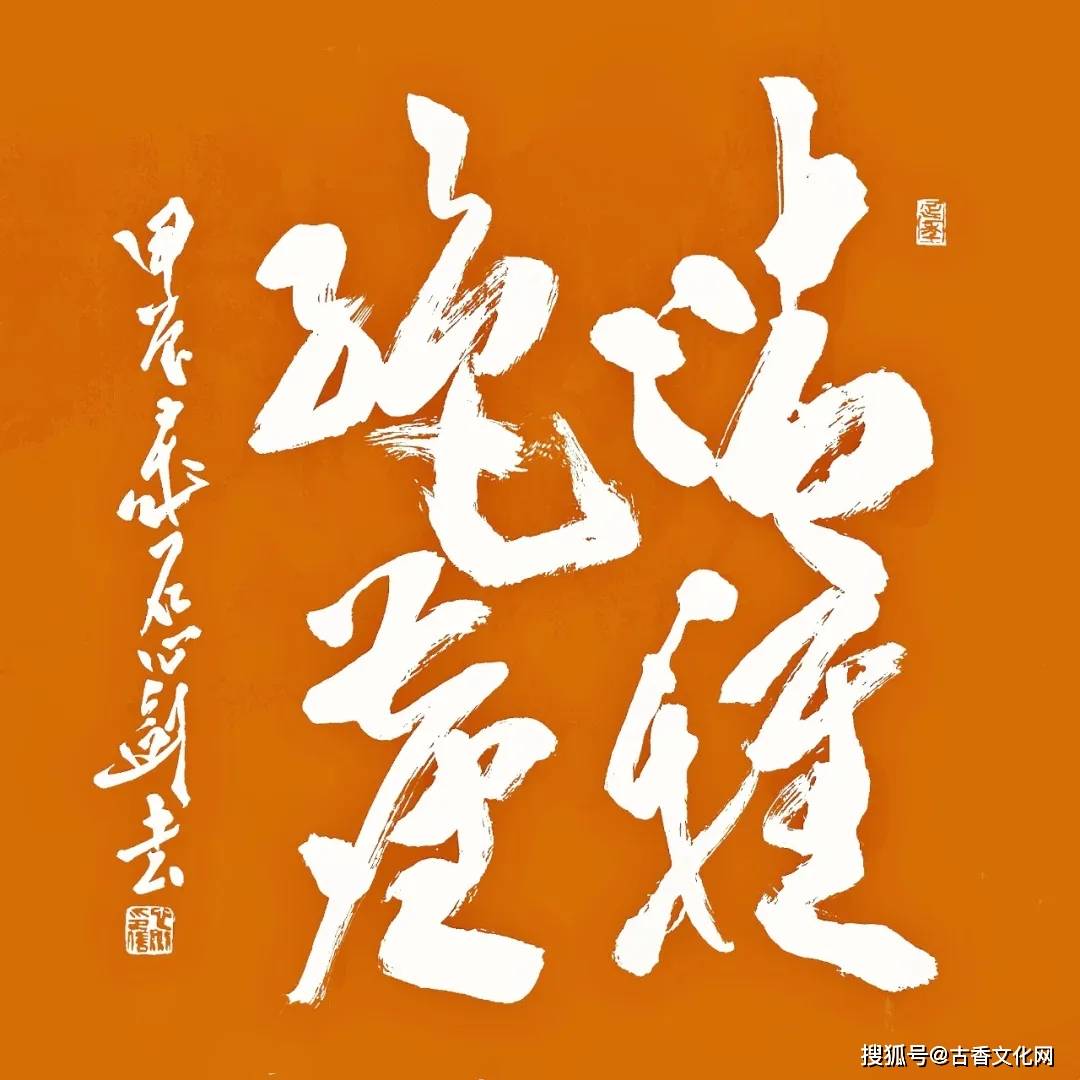 “丙午之夏”——石心劍書法近作選登