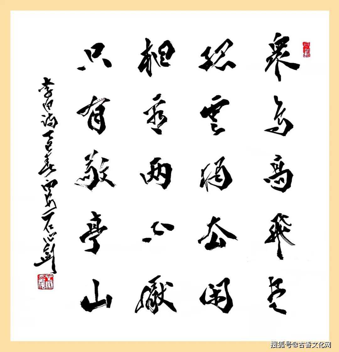 “丙午之夏”——石心劍書法近作選登