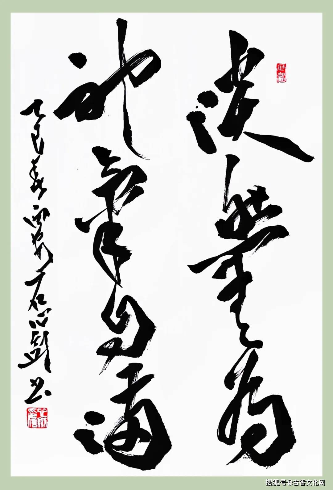 “丙午之夏”——石心劍書法近作選登