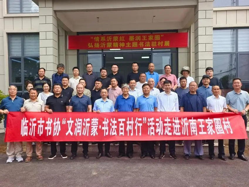 原創“情繫沂蒙紅 墨潤王家圈”弘揚沂蒙精神主題書法駐村展舉行