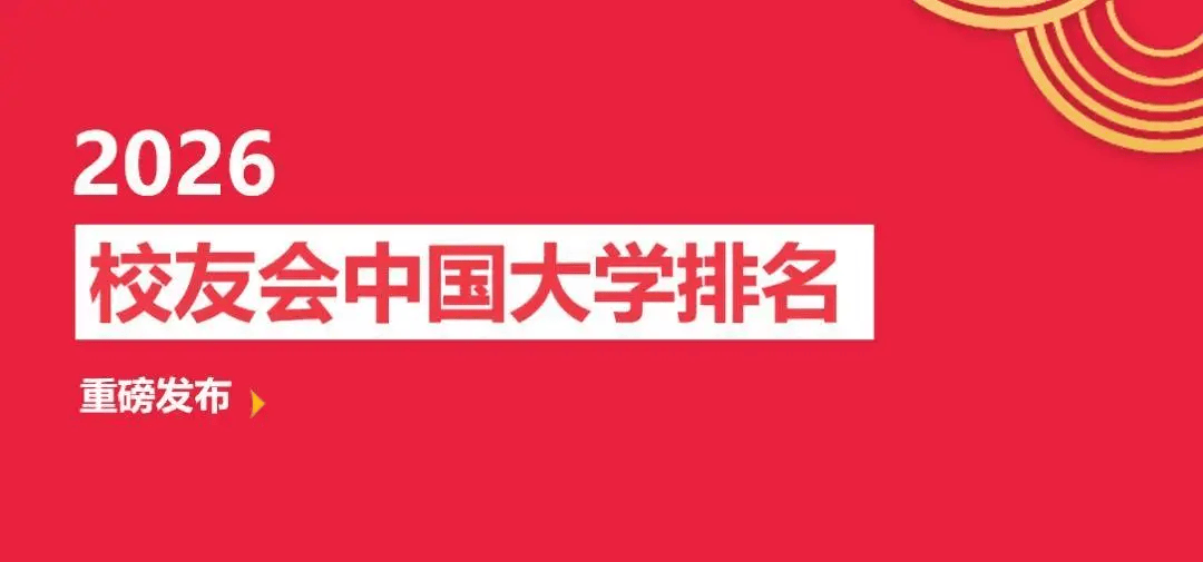 校友會2026中國民辦大學排名，西湖大學、武昌首義學院、三亞學院、西安歐亞學院、廣州南方學院第一