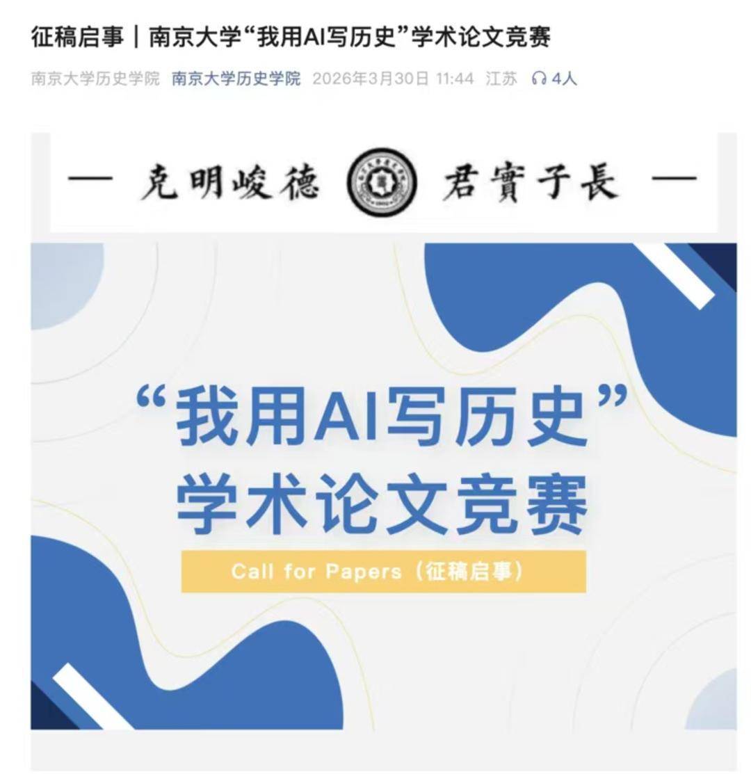 南京大學“我用AI寫歷史”論文競賽結果揭曉：傳統課程論文效力面臨挑戰
