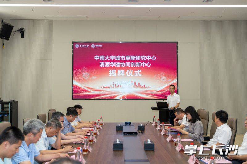 原創中南大學城市更新研究中心清源華建協同創新中心正式揭牌