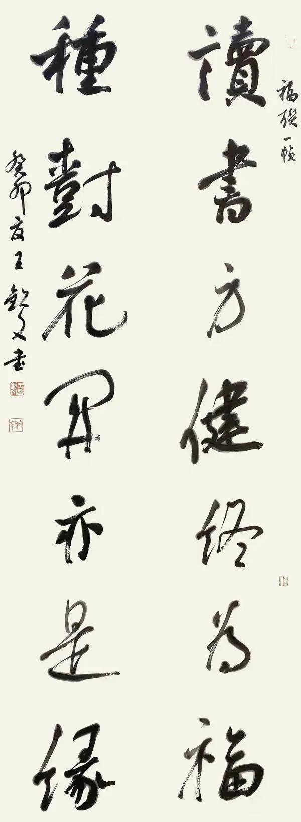翰墨丹心 筆耕不輟——王欽文書法作品欣賞