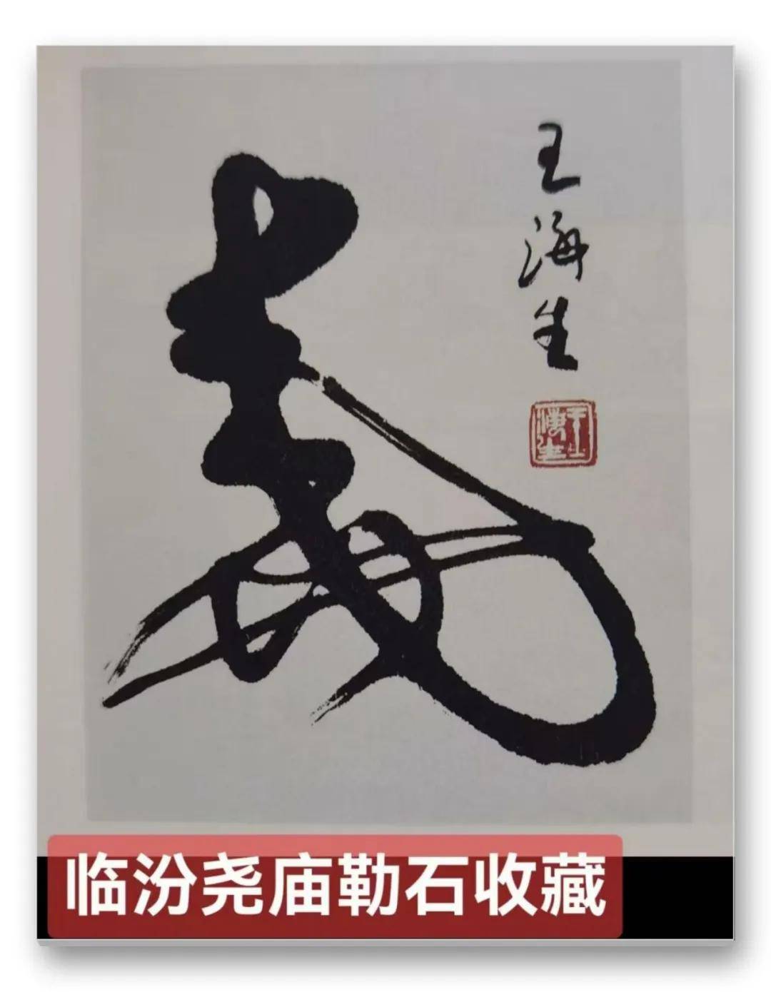 書法家王海生——當代實力派書法藝術名家