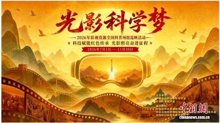 2026年“光影科學夢”影視資源全國科普場館巡映活動啟幕