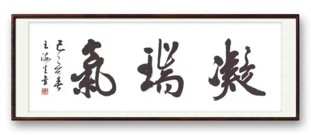 書法家王海生——當代實力派書法藝術名家