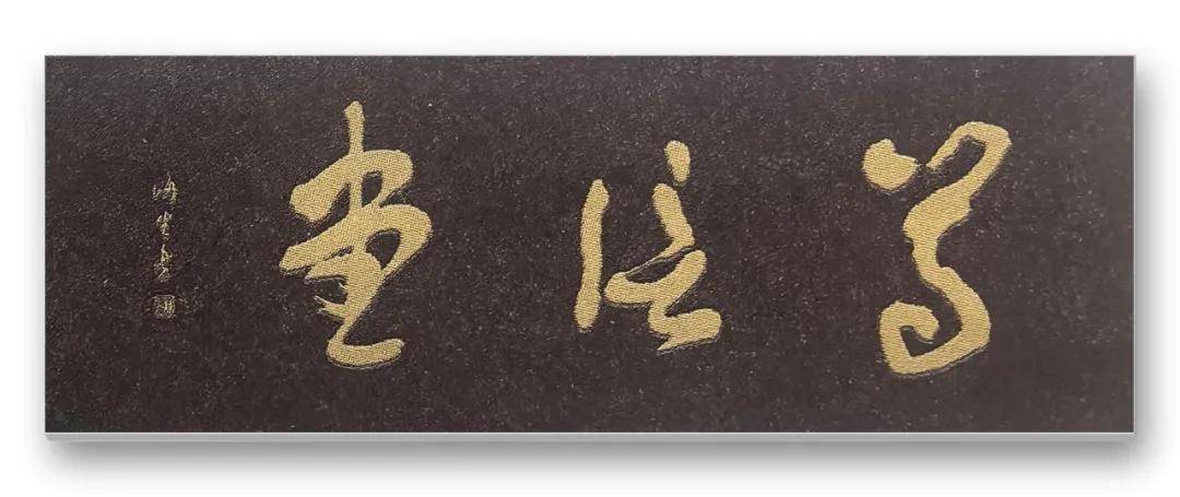 書法家王海生——當代實力派書法藝術名家