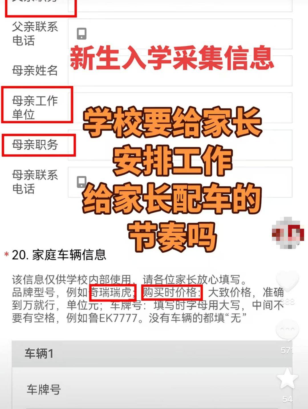 中學要求新生填“家長單位及職務、車輛品牌及價格”等資訊，官方通報