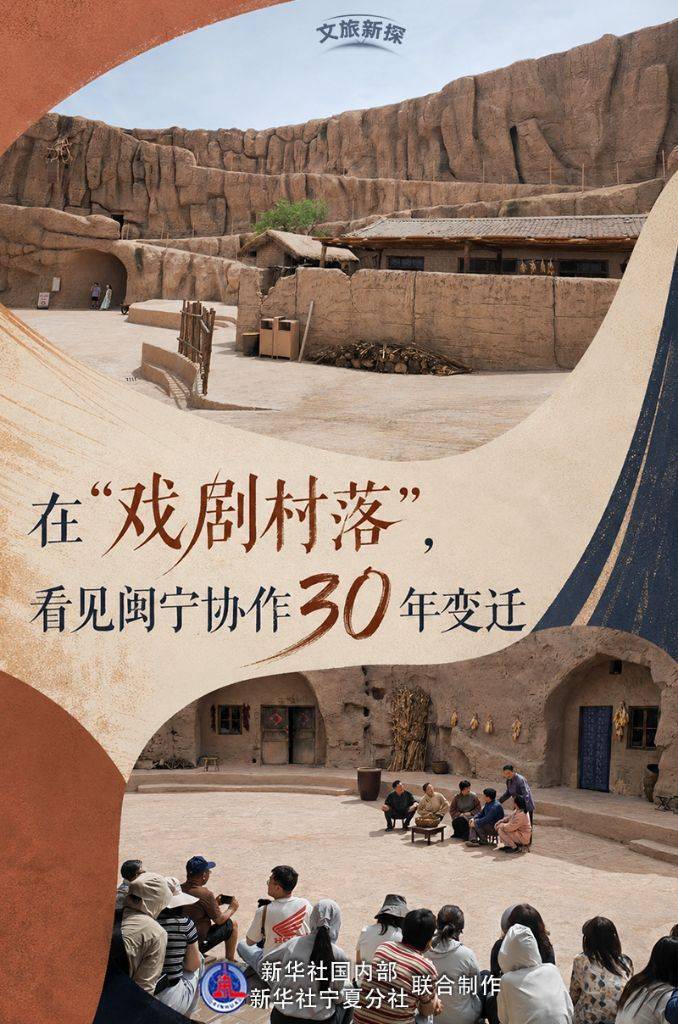 文旅新探|在“戲劇村落”，看見閩寧協作30年變遷