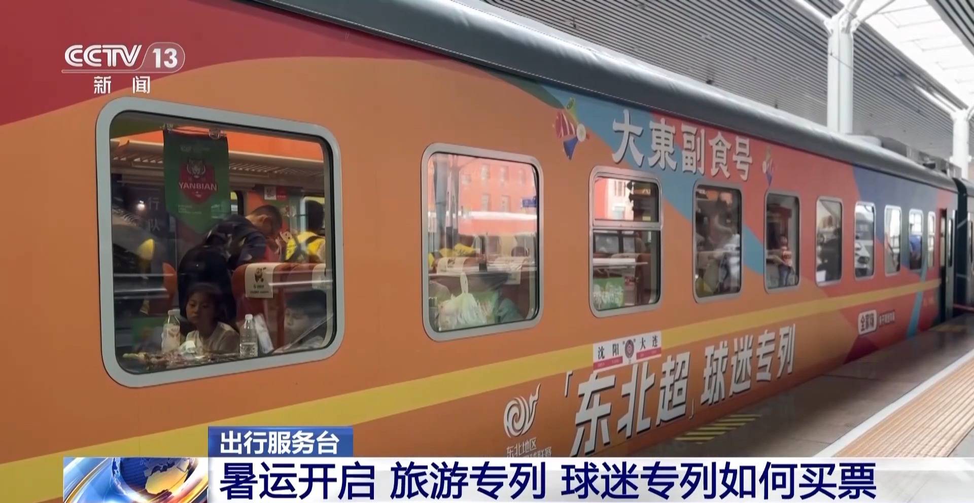 暑運開啟 旅遊、球迷專列如何買票？