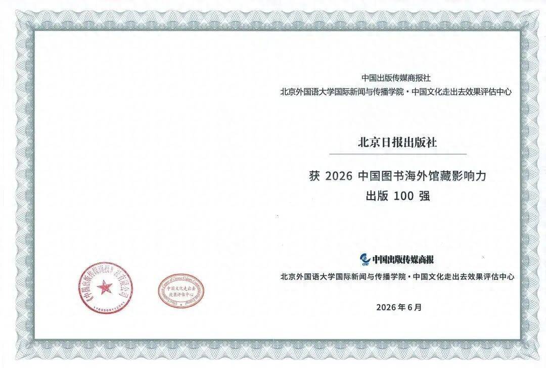 北京日報出版社入選“2026中國圖書海外館藏影響力出版100強”