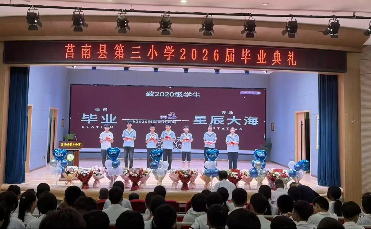 原創莒南縣第三小學舉行2026屆畢業典禮