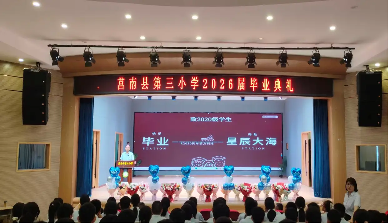 原創莒南縣第三小學舉行2026屆畢業典禮