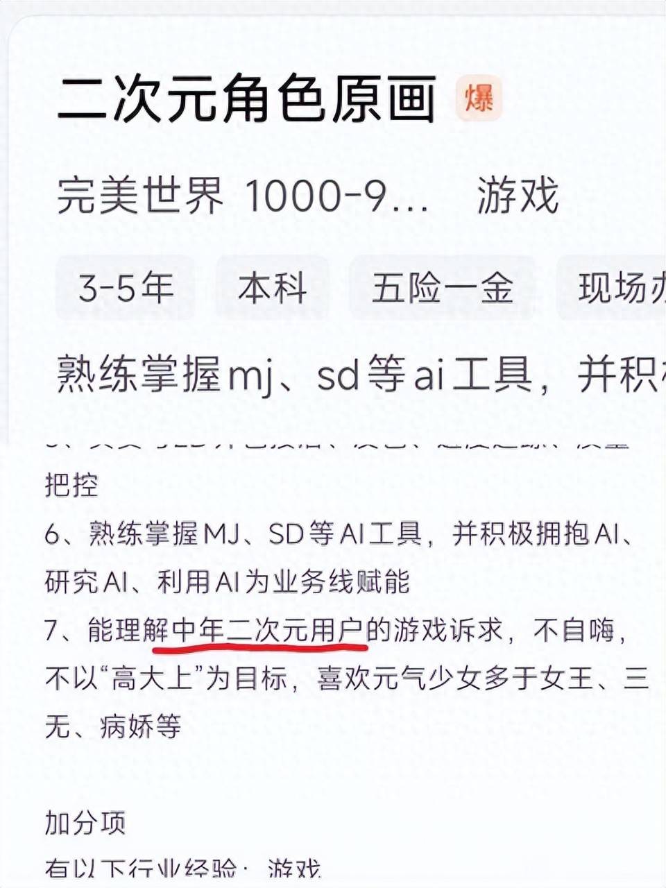 原創二次元遊戲招聘理解中年二次元的原畫！網友：我已經是中年人了？