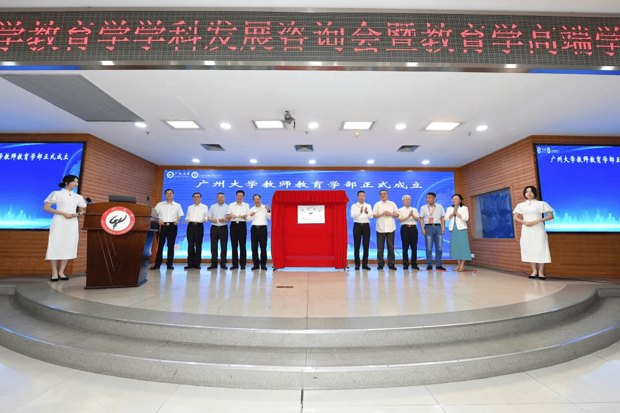 廣州大學教師教育學部揭牌成立，學界共商教師教育發展新藍圖