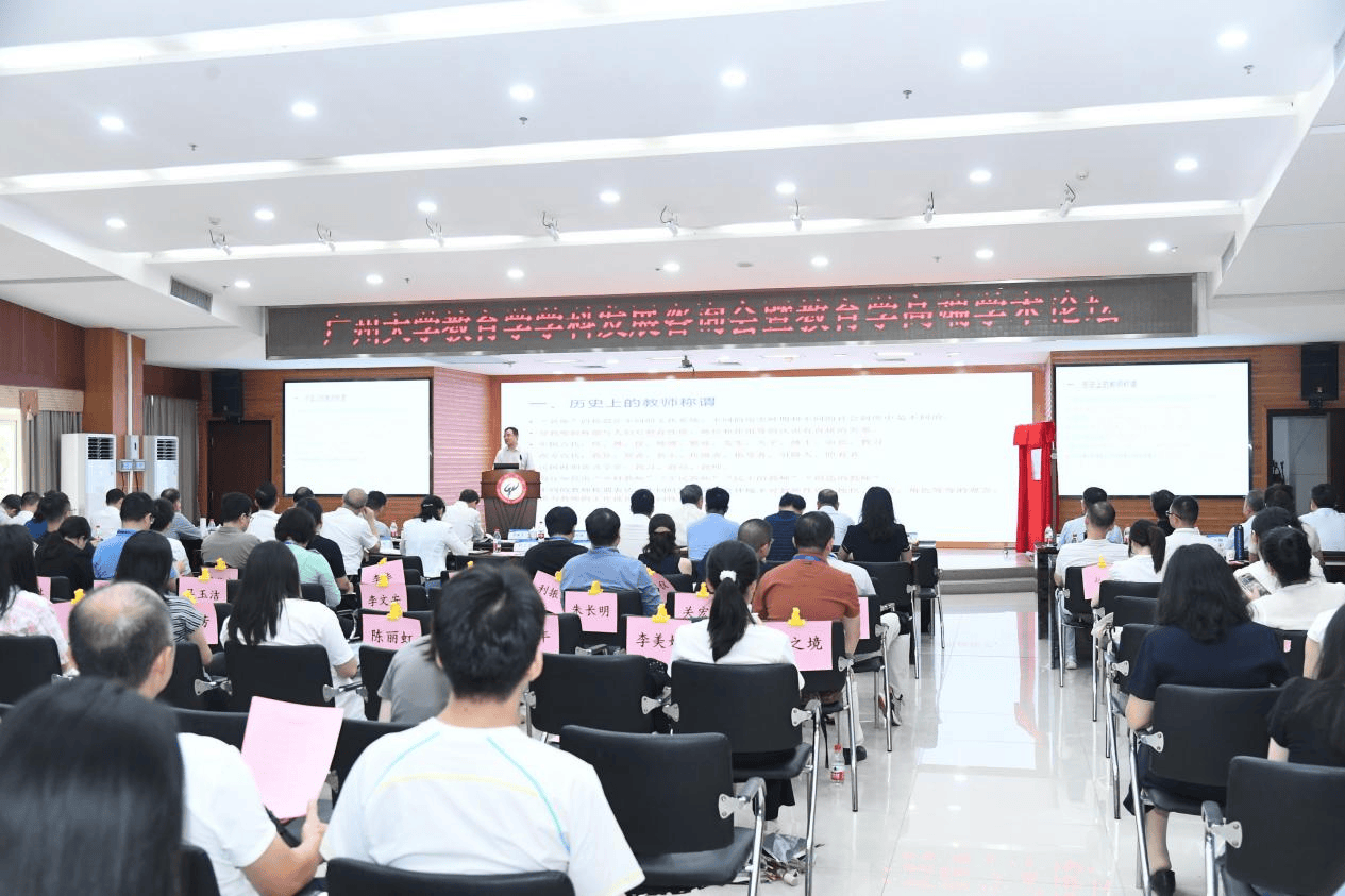 廣州大學教師教育學部揭牌成立，學界共商教師教育發展新藍圖
