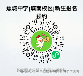 剛剛！蕉城中學釋出2026年秋季初中招生通知
