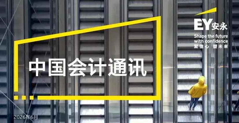 【會計通訊】速覽會計動態 追蹤監管熱點（2026年6月刊）