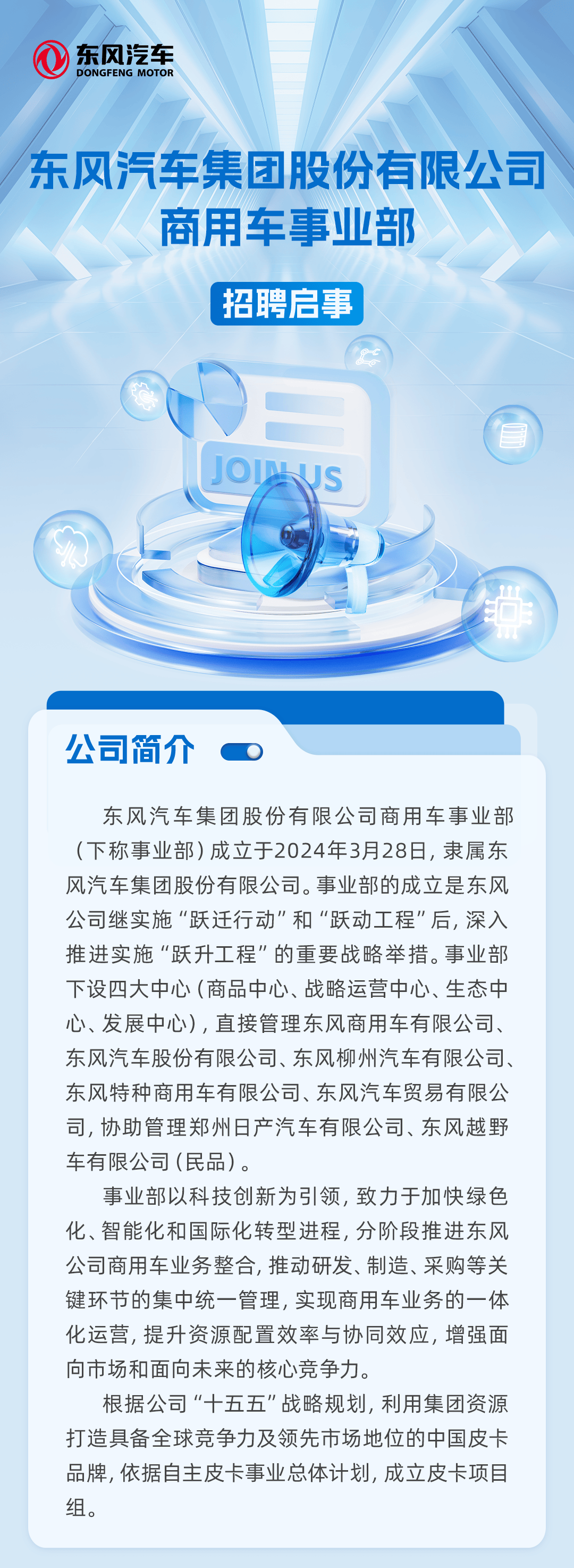 招聘 | 齊聚全球英才！東風總部入職機會放出