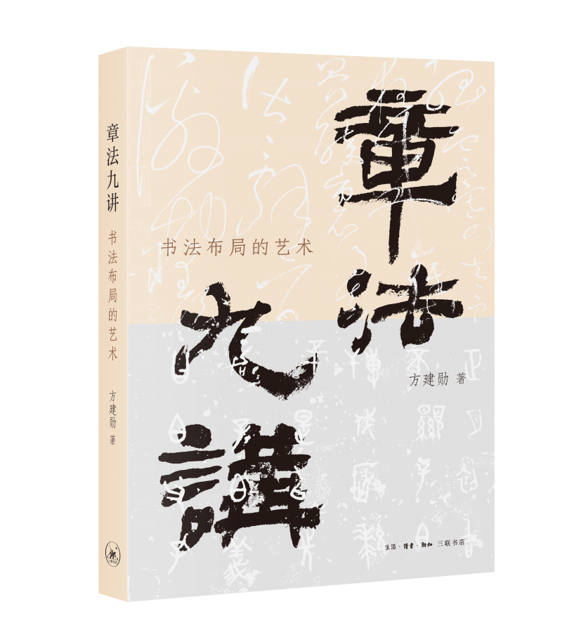 《章法九講》新書釋出，書法之美有章可循