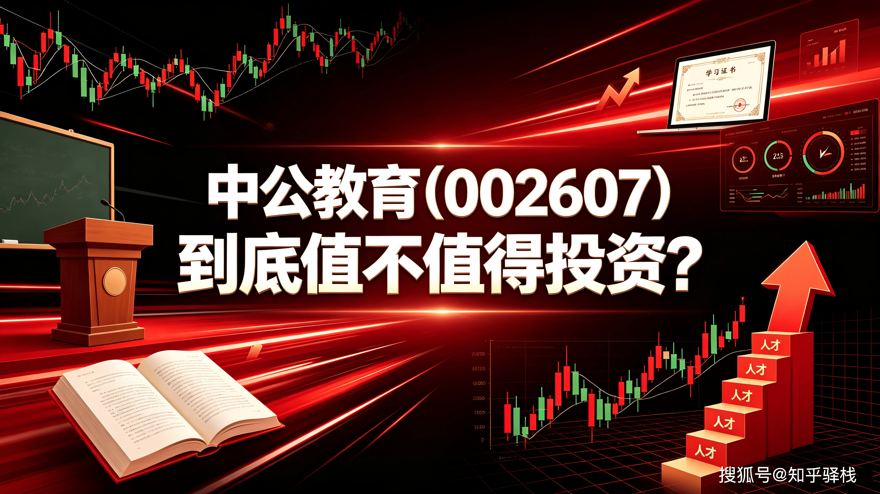 原創一句話點評：中公教育（002607）到底值不值得投資？