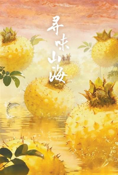 萬物有源，百味有因——評美食文旅節目《尋味山海》