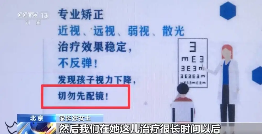 治療3年 近視度數不降反增 起底“能摘掉眼鏡”騙局