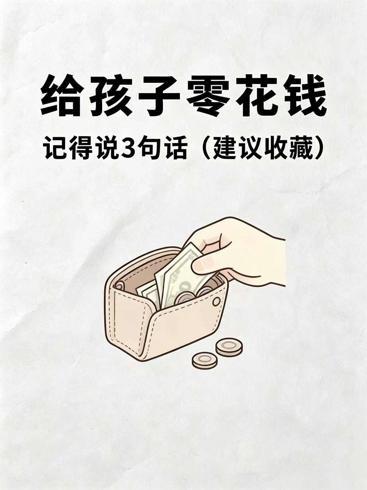 給孩子零花錢，記得說3句話（建議收藏）