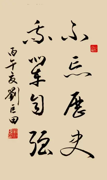 原創小暑墨香溢，七七警鐘鳴——劉巨田將軍書法寄情