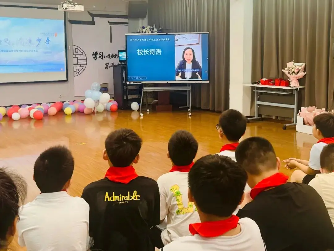 蘇州市昇平實驗小學校2026屆畢業典禮