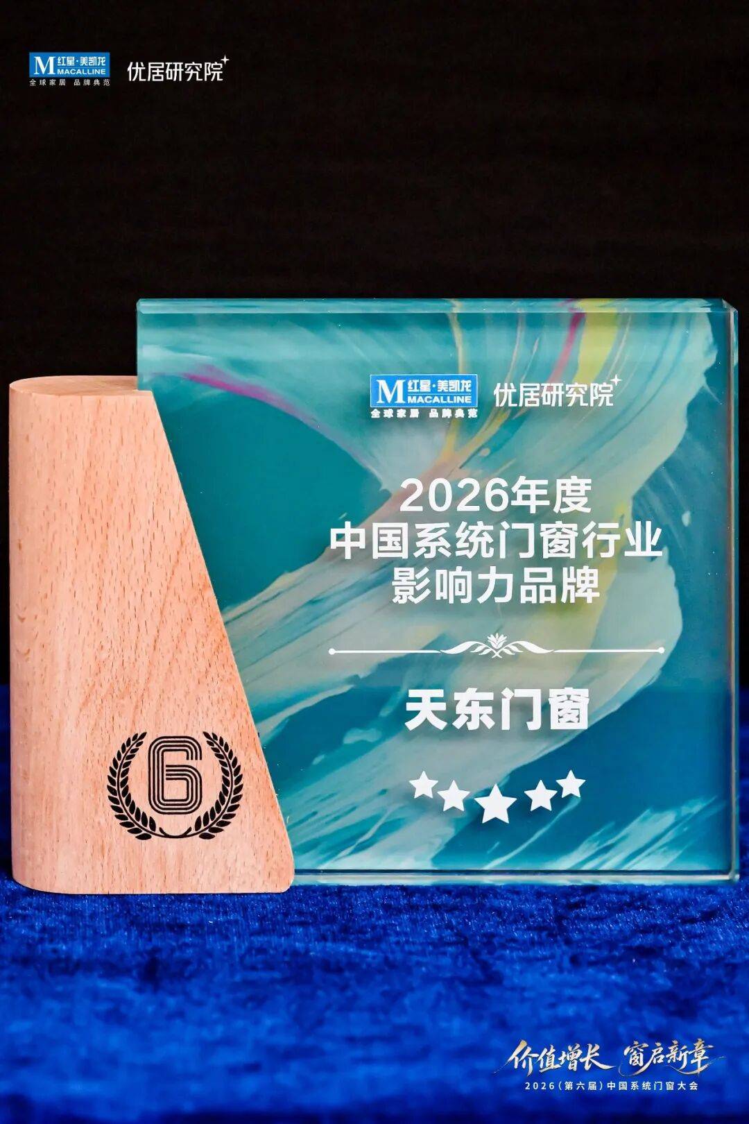 天東門窗榮獲2026中國系統門窗行業影響力品牌