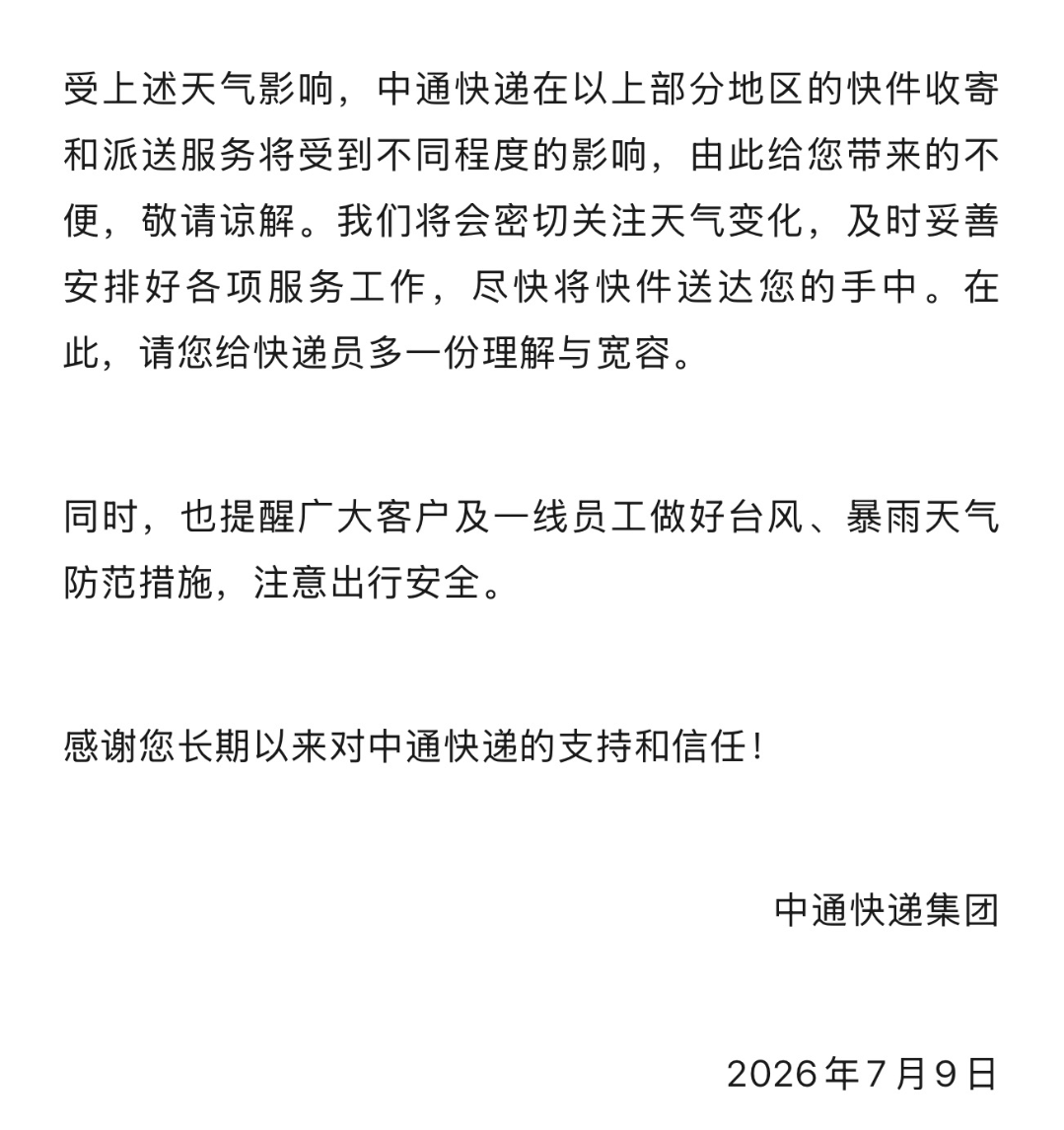 圓通、中通、韻達等多家快遞釋出告客戶書