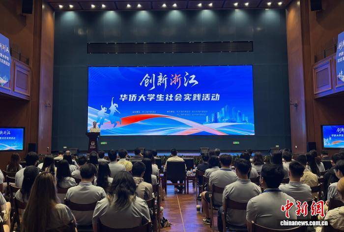 “創新浙江”華僑大學生社會實踐活動啟動
