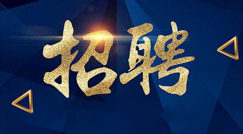編制內！四川事業單位公開招聘4人！僅面試！