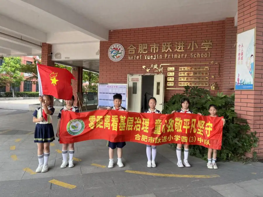合肥市躍進小學：零距離看基層治理 童心致敬平凡堅守