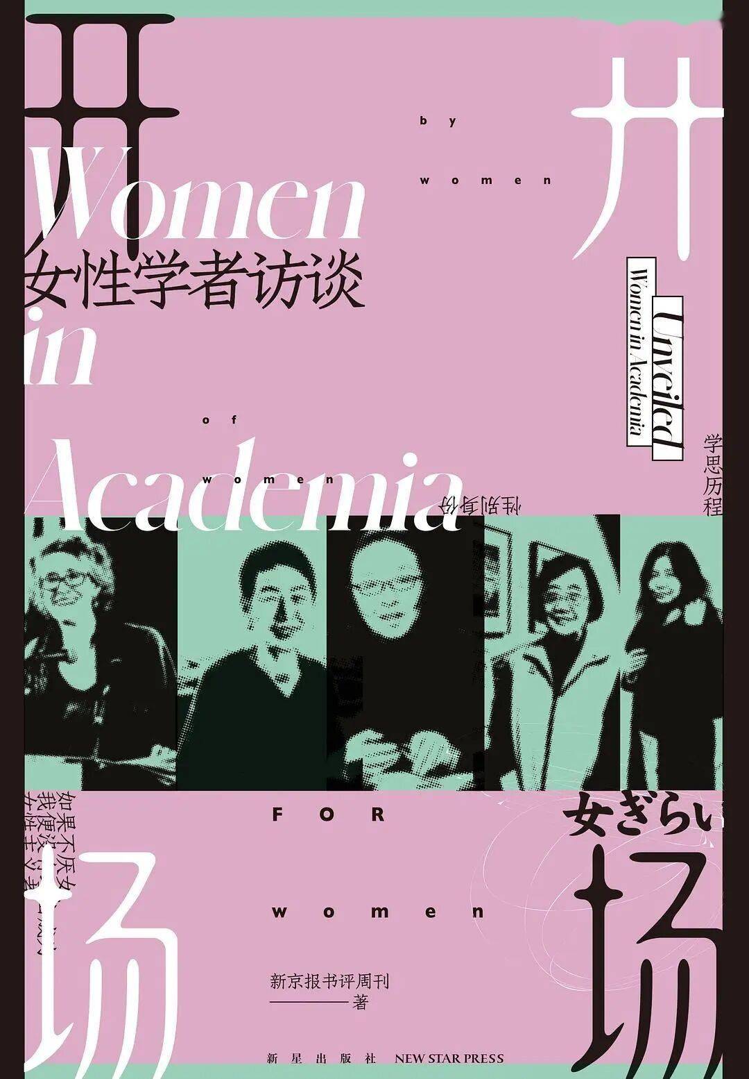 開場：女性學者訪談