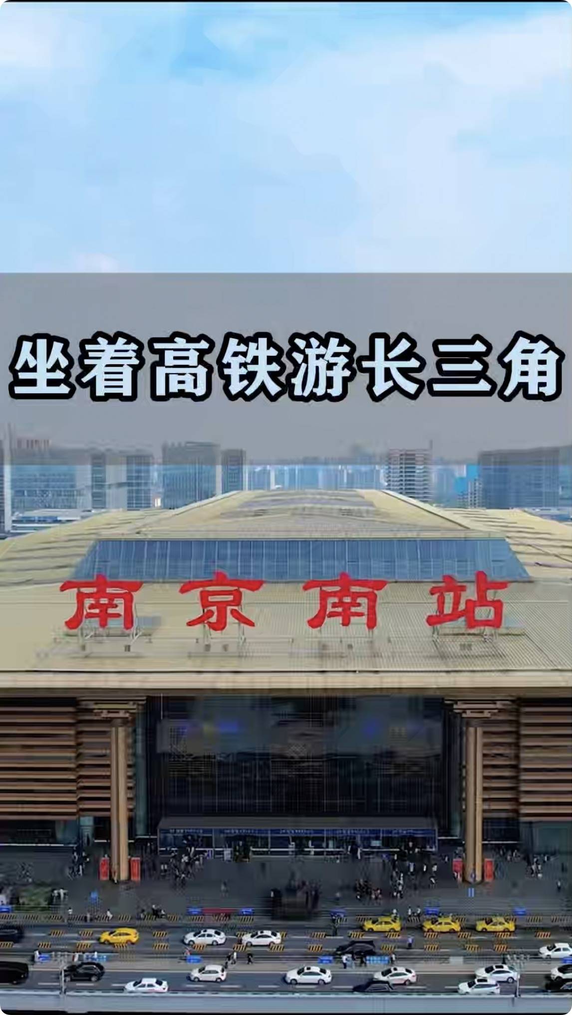 2026“我的鐵路風景——坐著高鐵遊長三角”詩歌、遊記、攝影、短影片作品大賽第二期優秀作品展示