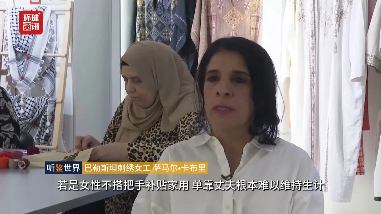 聽鑑世界｜巴勒斯坦傳統刺繡見證難民文化抗爭