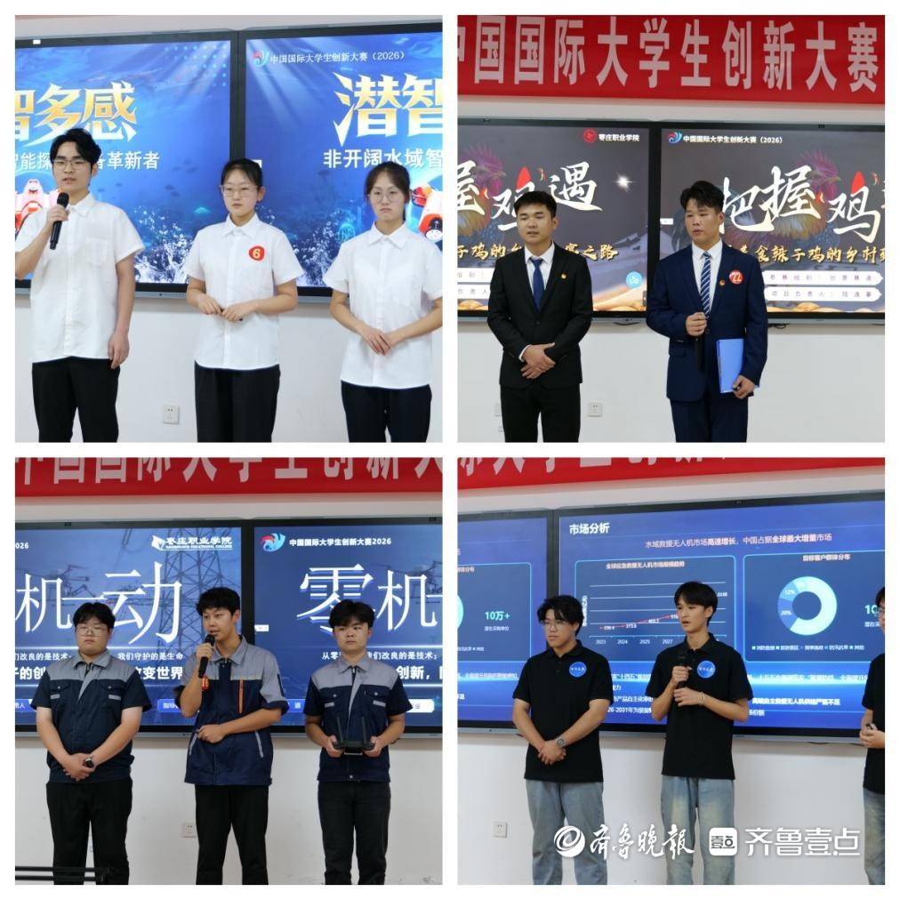 棗莊職業學院舉辦中國國際大學生創新大賽（2026）校級決賽