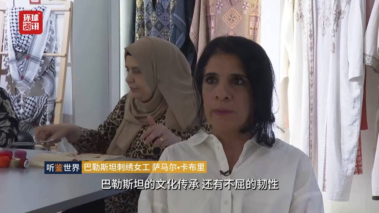 聽鑑世界｜巴勒斯坦傳統刺繡見證難民文化抗爭