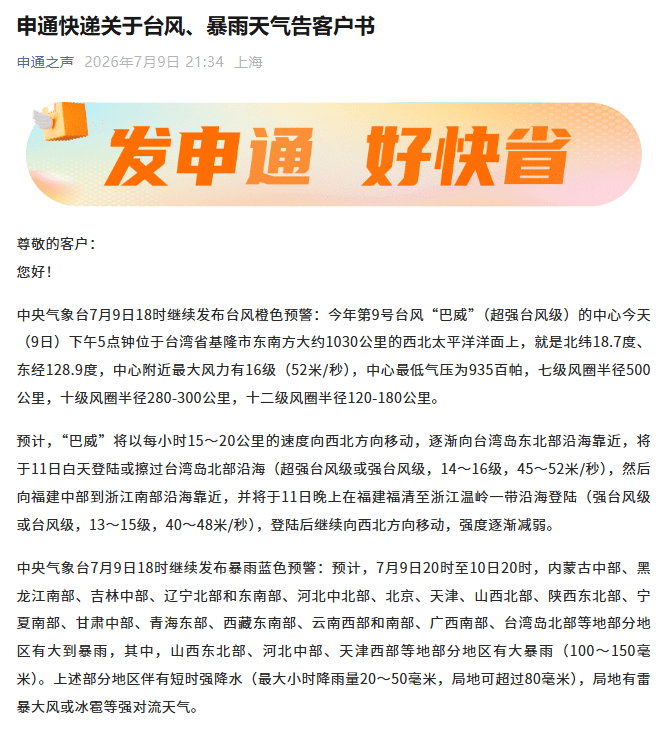 順豐、圓通、中通、韻達等多家快遞，釋出告客戶書