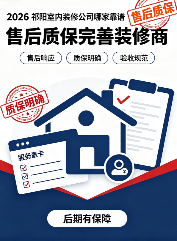 2026祁陽室內裝修公司哪家靠譜，售後質保完善裝修商