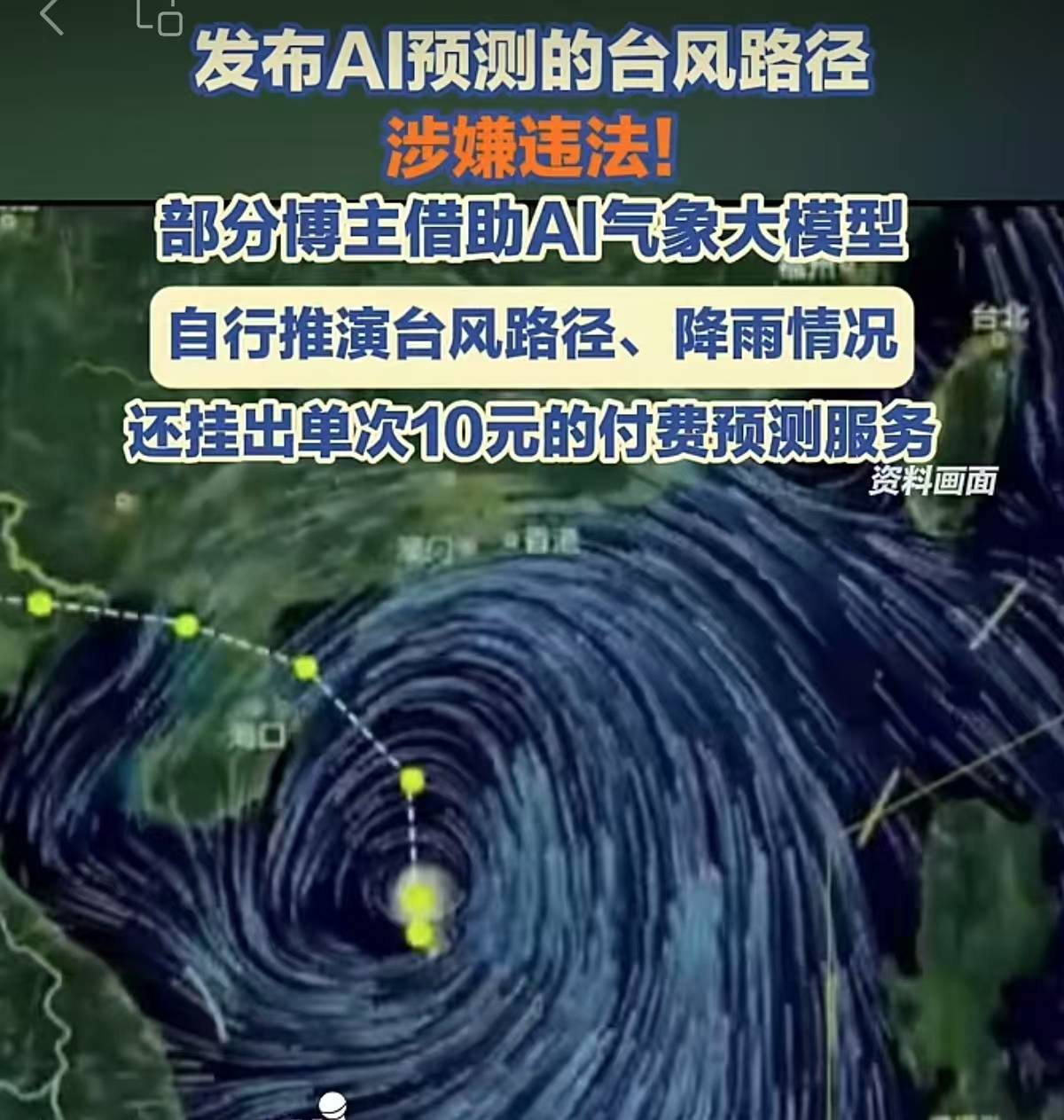 10塊錢賣颱風預報：借AI販賣預警觸碰法律紅線 |新京報快評