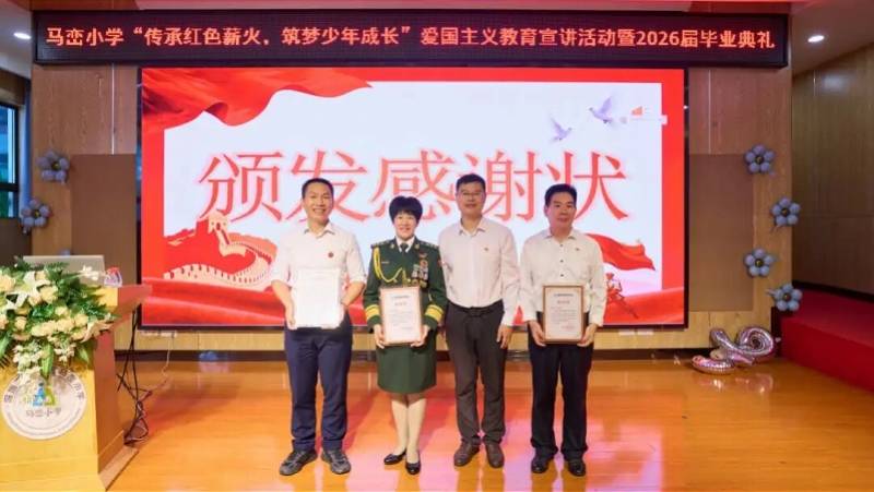 馬巒小學開展愛國主義教育宣講暨2026屆畢業典禮