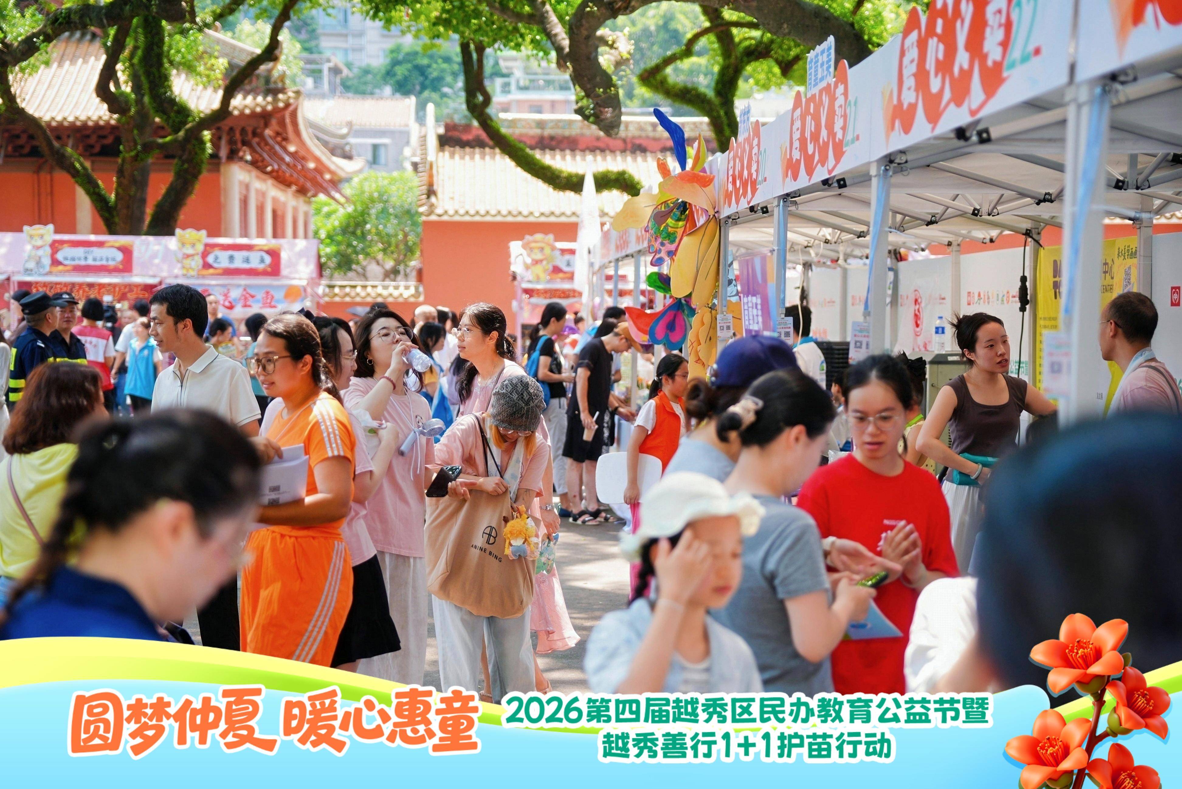 第四屆越秀區民辦教育公益節暨越秀善行1+1護苗行動開幕