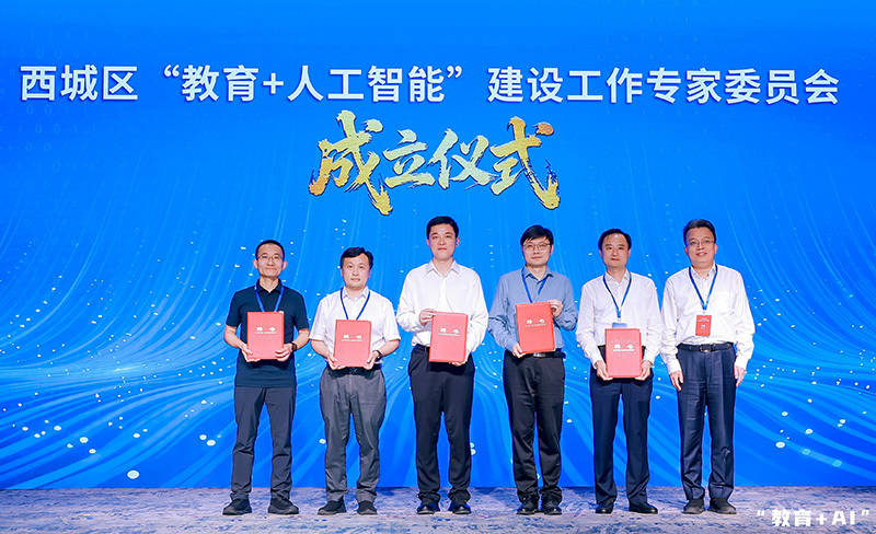北京西城構建智慧教育新生態 釋出多項“教育＋AI”創新成果