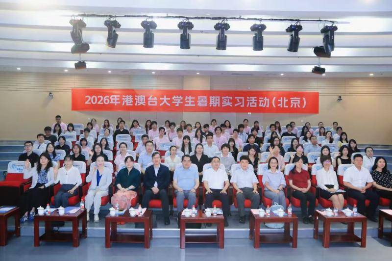 港澳臺大學生來京開展暑期實習